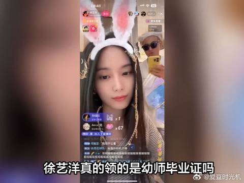 徐艺洋真的领的是幼师毕业证吗？