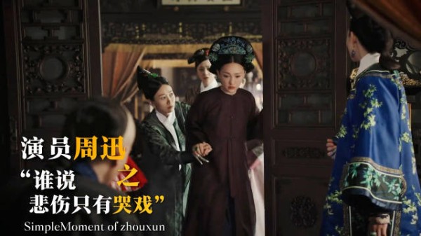 周迅说演员表达悲伤不止哭戏，如懿传中摸不到儿子
