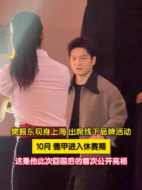 樊振东在上海公开亮相