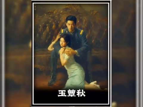 虞昶轩整治冯三立，没想到父亲却悄悄销毁证据！玉簟秋