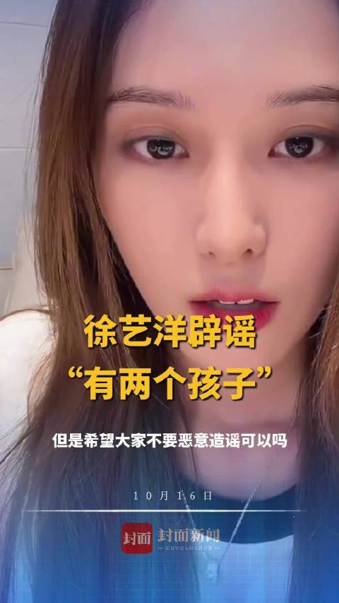 徐艺洋否认多条传闻