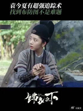 曹昆死了,布防图线索断了 不过袁今夏有超强追踪术,找到布防图不是难题
