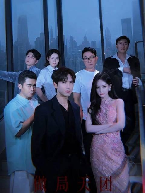 做局天团收网MVP结算画面