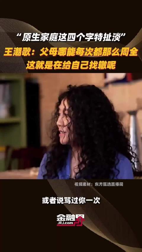 王潮歌吐槽“原生家庭”这个词被滥用：特扯淡