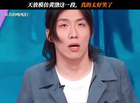 天放模仿黄渤这一段，真的太好笑了 认真的嘎嘎们