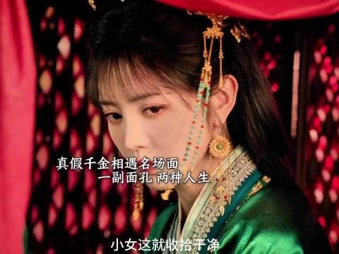 嫁金钗│真假千金相遇名场面 一副面孔 两种人生
