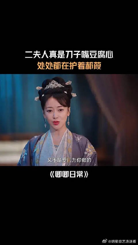 二夫人真是刀子嘴豆腐心 处处都在护着郝葭