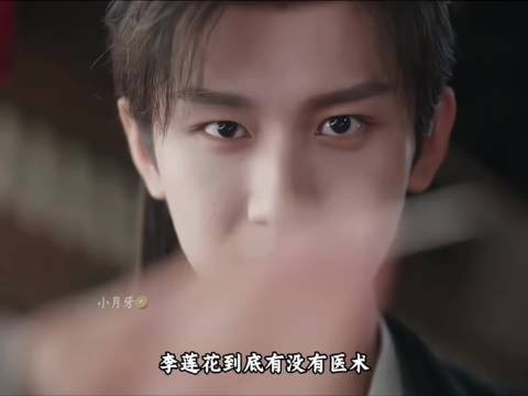 李莲花到底会不会艺术，我觉得他医术了得！治好了我的抑郁症！