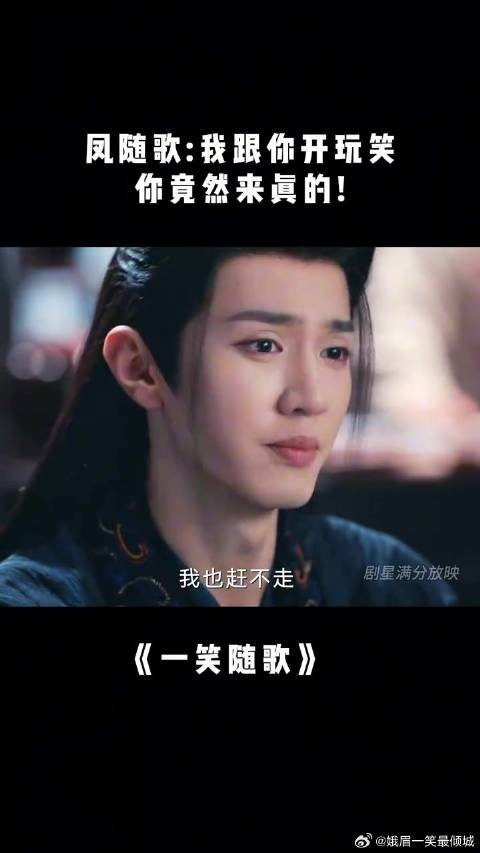 付一笑x凤随歌｜李沁x陈哲远 凤随歌我跟你开玩笑，你竟然来真的！