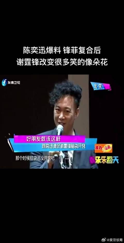 陈奕迅爆料谢霆锋自从和王菲复合后，改变了很多，笑的像朵花