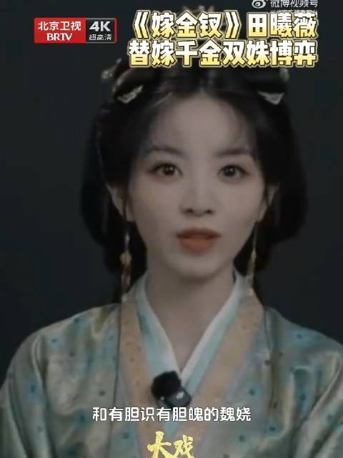 田曦薇一人饰双姝命运天差地别