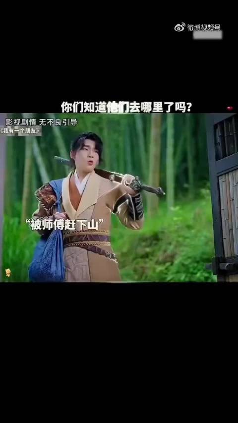 你们知道他们去哪里了吗? 我有一个朋友