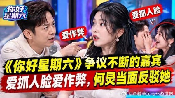 《你好星期六》 争议不断的嘉宾，爱抓人脸爱作弊，何炅当面反驳她