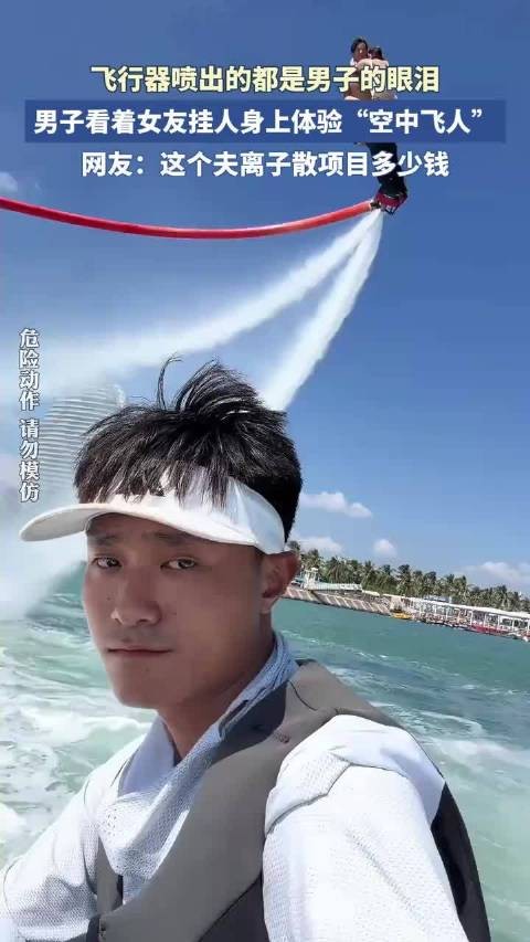 飞行器喷出的都是男子的眼泪,男子看着女友挂人身上体验“空中飞人”