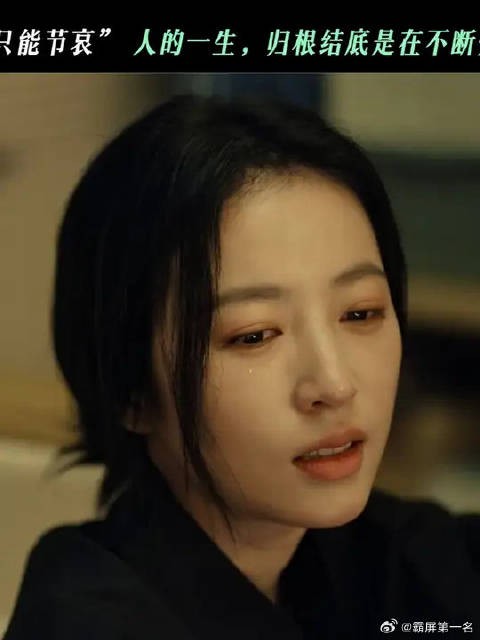 “生而为人，只能节哀”