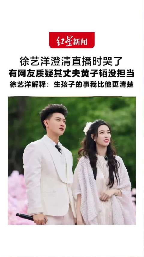 有网友质疑其丈夫黄子韬没担当 徐艺洋解释：生孩子的事我比他更清楚 “他很有担当，怀孕时他推掉很多工作”