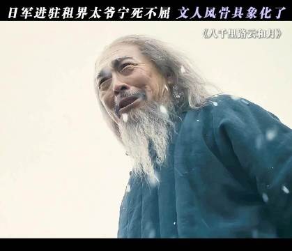 太爷终其一生都在诠释什么叫做“文人风骨”！