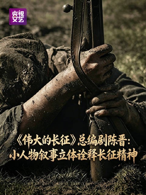 陈晋谈伟大的长征 小人物视角让信仰可感