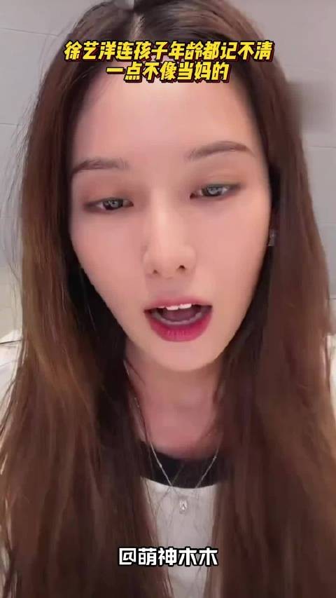 徐艺洋记不清孩子年龄！一点不像当妈的，网友：孩子不是自己带的