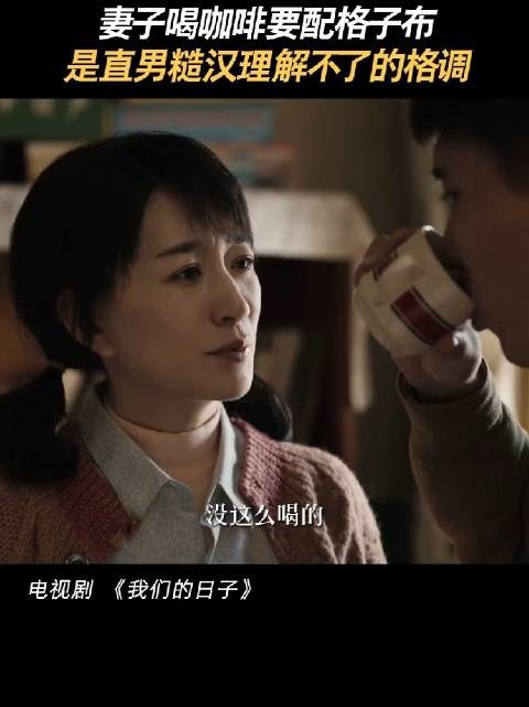 妻子喝咖啡垫格子布遭丈夫吐槽妈看见就得骂