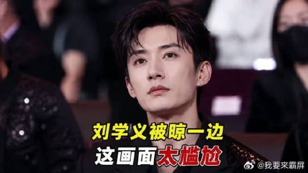 刘学义被晾在一边，这画面到底几个意思？