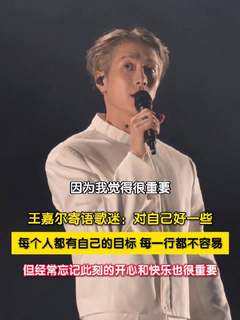 王嘉尔让歌迷爱惜自己多一点