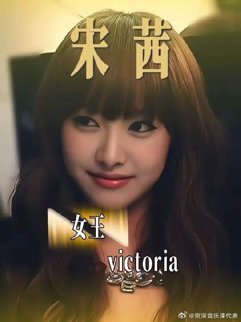 这可是开创了victoria时代的宋茜啊