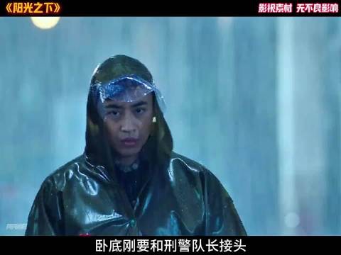 卧底接头时竟亲眼目睹刑警队长被杀 ！