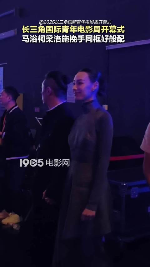 马浴柯梁洛施挽手亮相长三角电影周开幕式