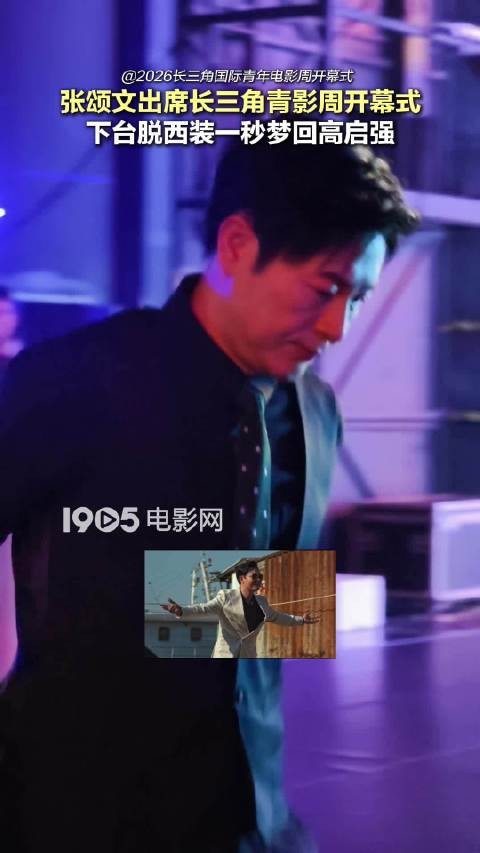 2026长三角国际青年电影周开幕式，张颂文下台脱西装一秒梦回高启强！