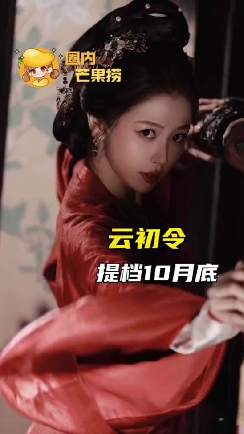 云初令提档10月底播出，狠狠期待住了 虞书欣 张云龙