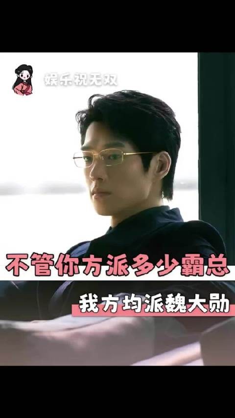 无论对方派出多少霸总,我方均派出魏大勋!哥哥点到为止