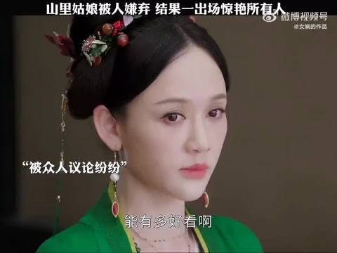 山里姑娘被人嫌弃，结果一出场惊艳所有人！