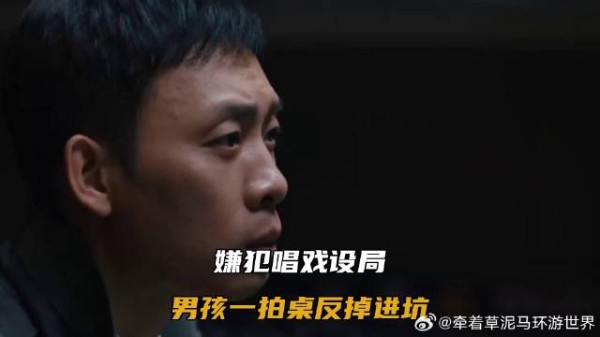 嫌犯唱戏设局，男孩一拍桌反掉进坑
