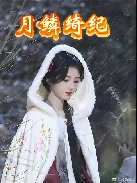 就当露芜衣就要违反天道执意救下自己的心上人，就为了让寄灵活