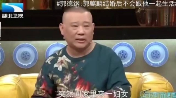 郭德纲：郭麒麟结婚后，我不跟他们一起<a target=