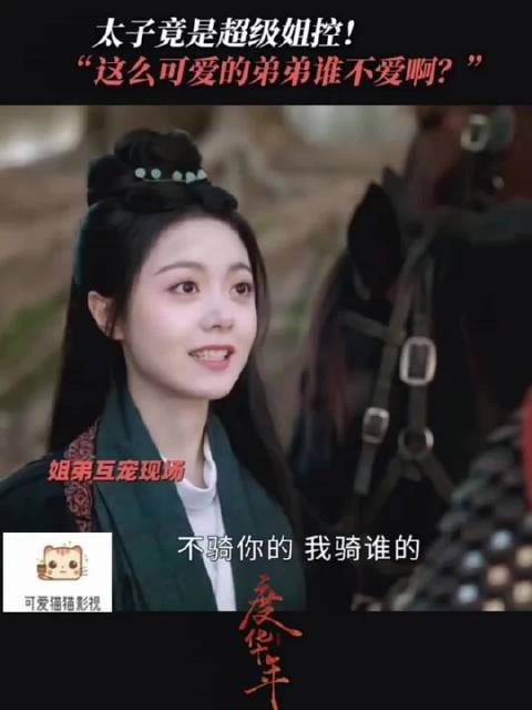 赵今麦张凌赫度华年姐控太子爱护姐姐