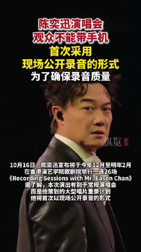陈奕迅演唱会入场须知引争议