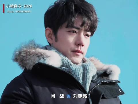 肖战小城良方忧郁哥刘铮亮天赋点满