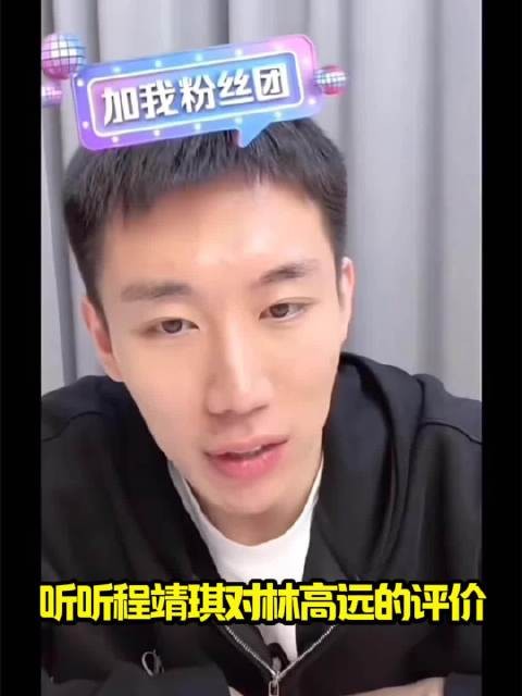 听听程靖琪对林高远的评价！