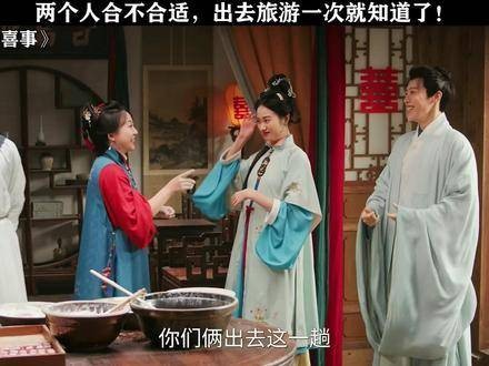 一次旅途,便能揭晓两人是否相配!