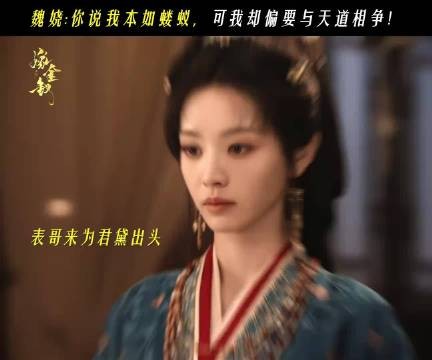 田曦薇嫁金钗台词掷地有声,绝境演绎不屈底色
