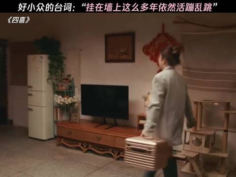 好小众的台词：“挂在墙上这么多年依旧活蹦乱跳”