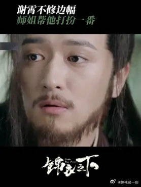 谢霄不修边幅 师姐帮他打扮一番,样貌属实让人惊艳