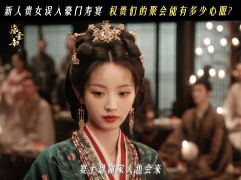 嫁金钗第7集反转5次，魏娆寿礼遭破坏