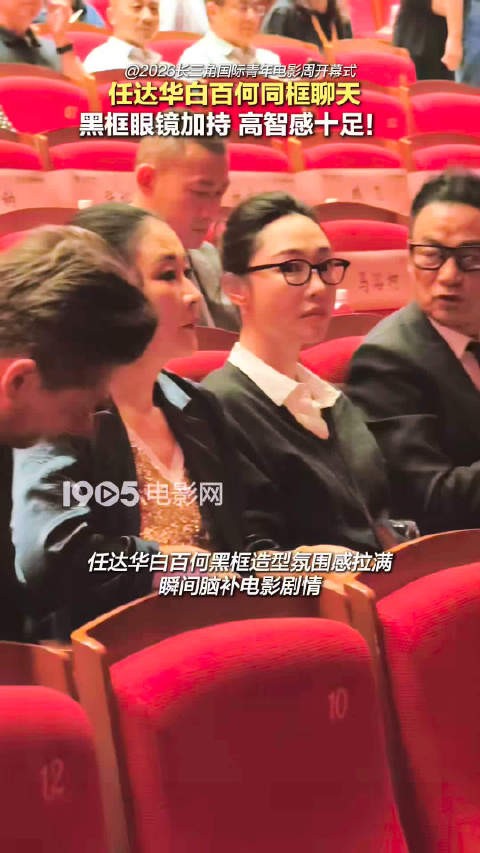 任达华白百何同框聊天，亮相长三角国际青年电影周