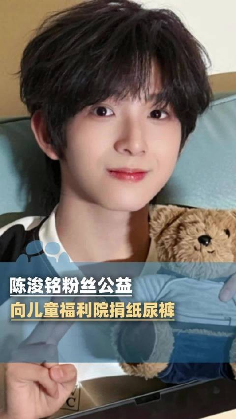 陈浚铭粉丝向儿童福利院捐纸尿裤：诠释粉丝群体正能量内核