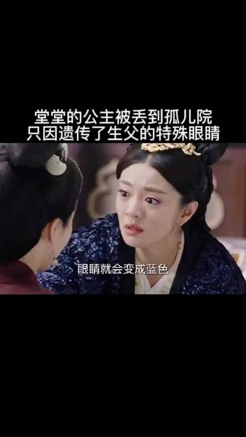 堂堂的公主被丢到了孤儿院，只因遗传了生父特殊的眼睛