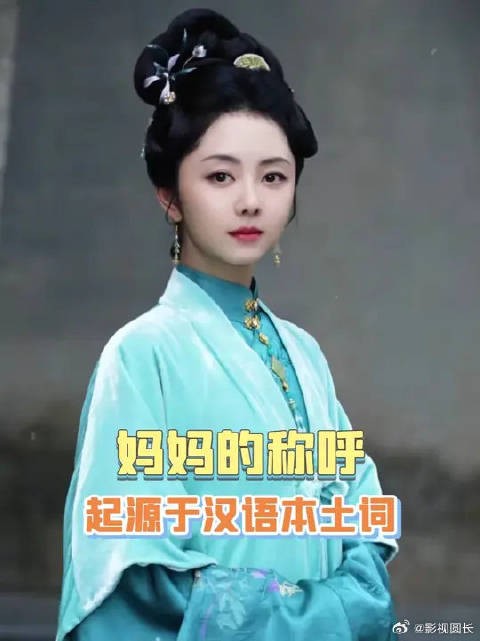 原来妈妈的称呼，最早可以溯源到三国时期