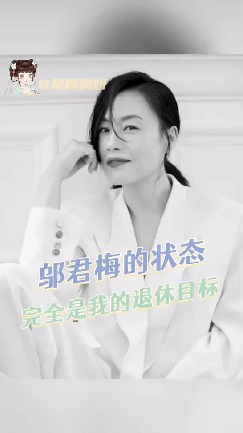 恭喜这个告别信码到重量级老戏骨邬君梅了